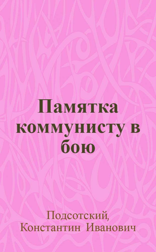 Памятка коммунисту в бою