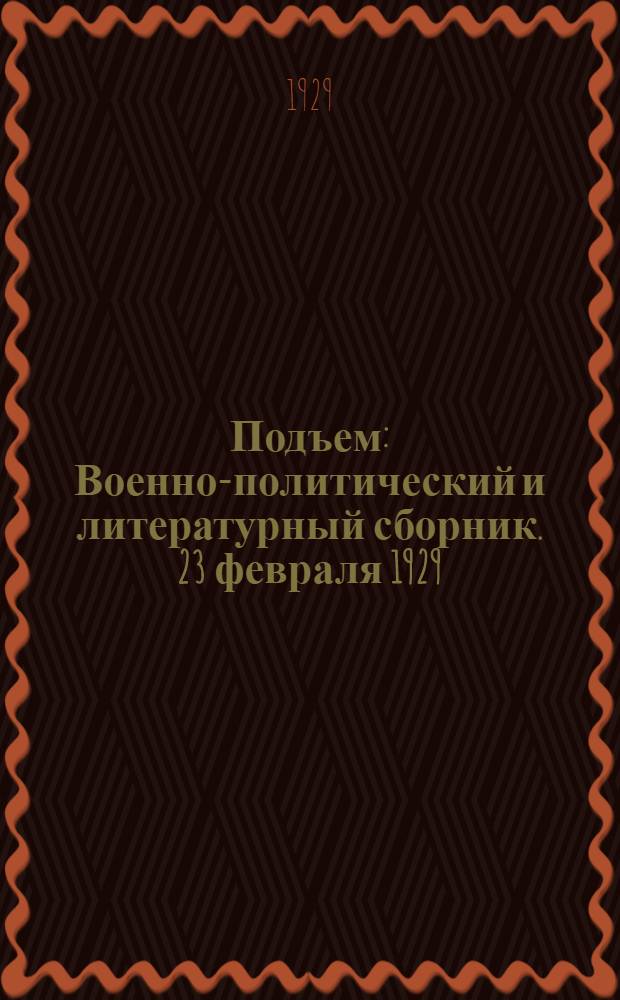 Подъем : Военно-политический и литературный сборник. 23 февраля 1929