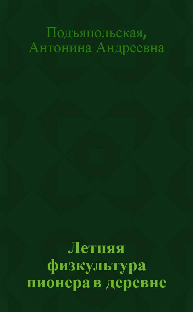 ... Летняя физкультура пионера в деревне : (Трудовые процессы, закаливание, игры) : (С 20 рис.)