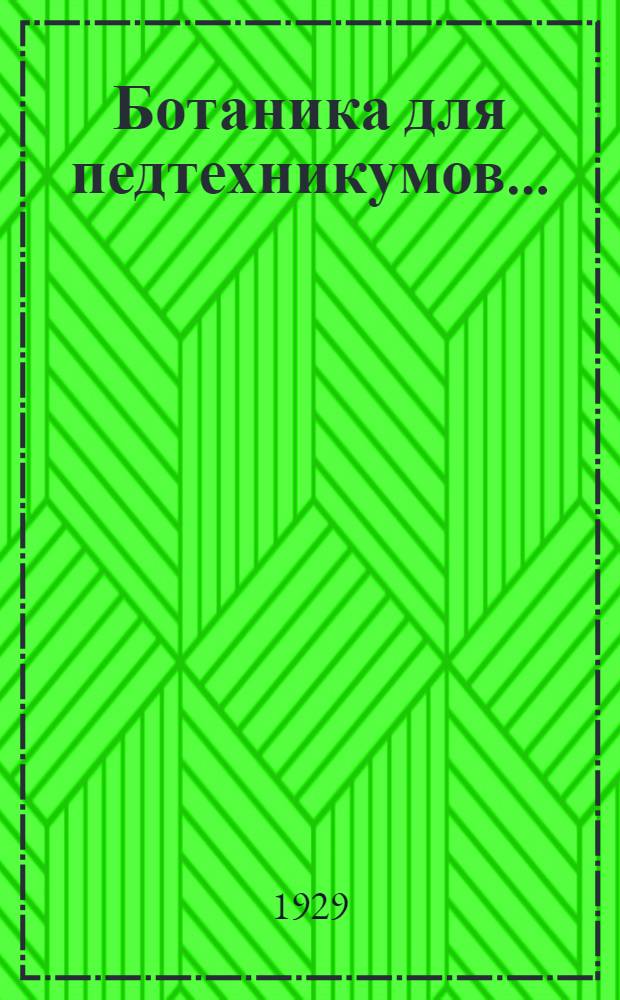 ... Ботаника для педтехникумов...