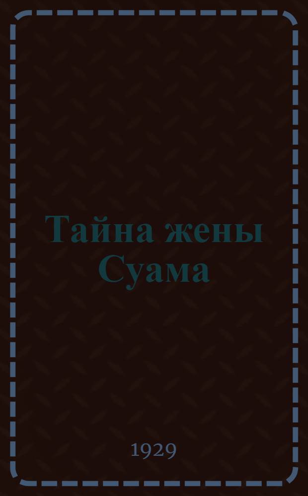 ... Тайна жены Суама : Рассказ