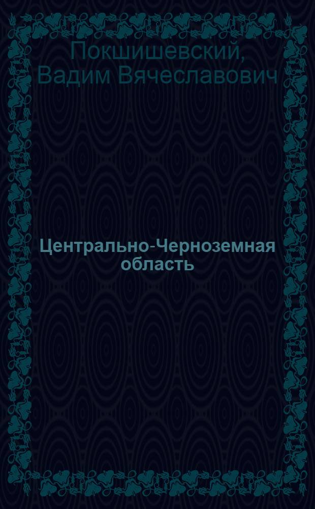 ... Центрально-Черноземная область