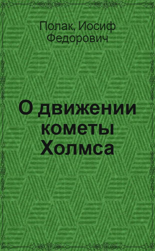 О движении кометы Холмса (Holmes)