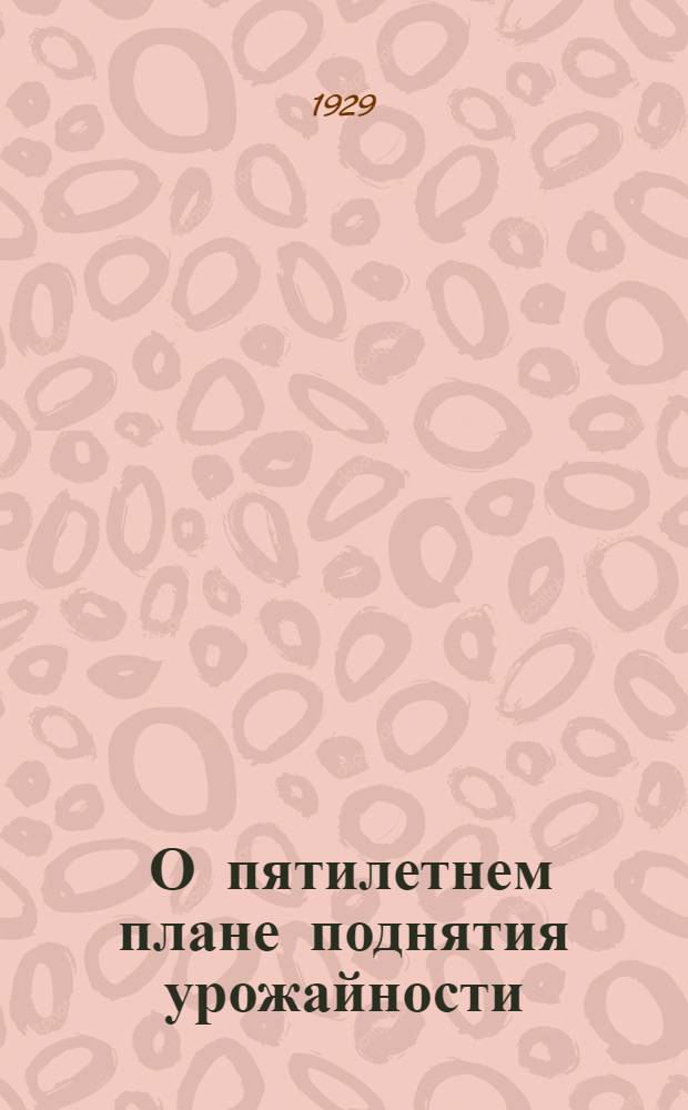 ... О пятилетнем плане поднятия урожайности