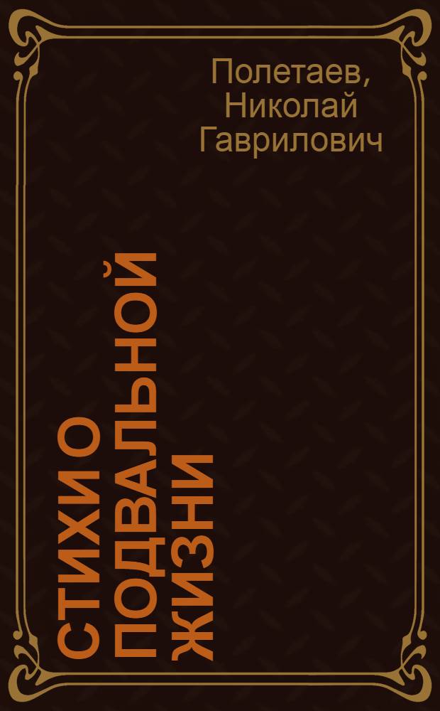 ... Стихи о подвальной жизни