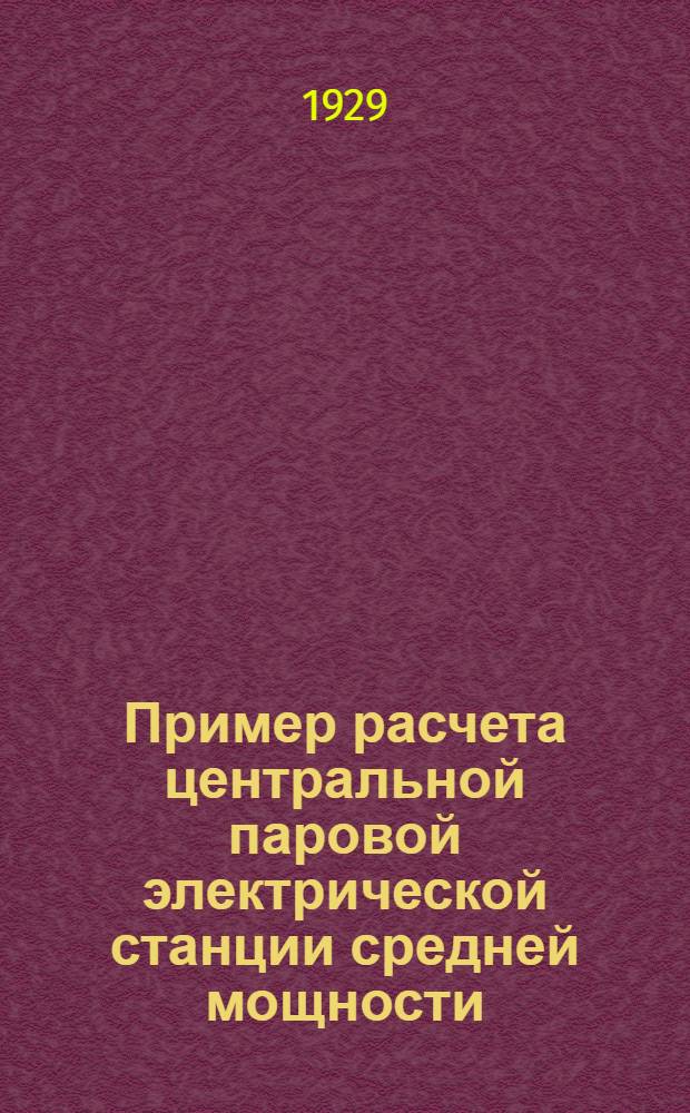 Пример расчета центральной паровой электрической станции средней мощности