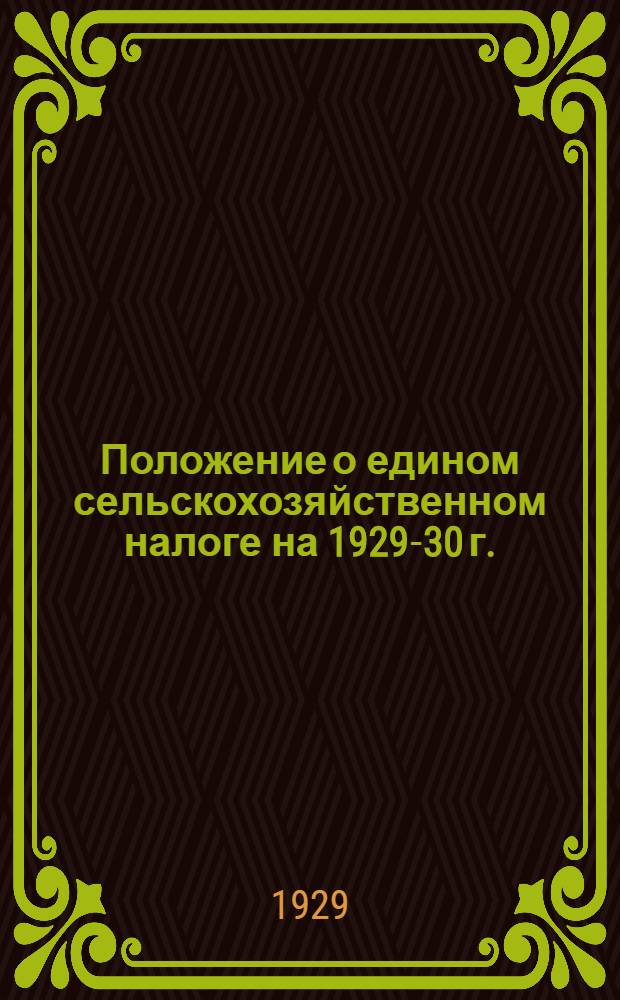 Положение о едином сельскохозяйственном налоге на 1929-30 г. : Закон