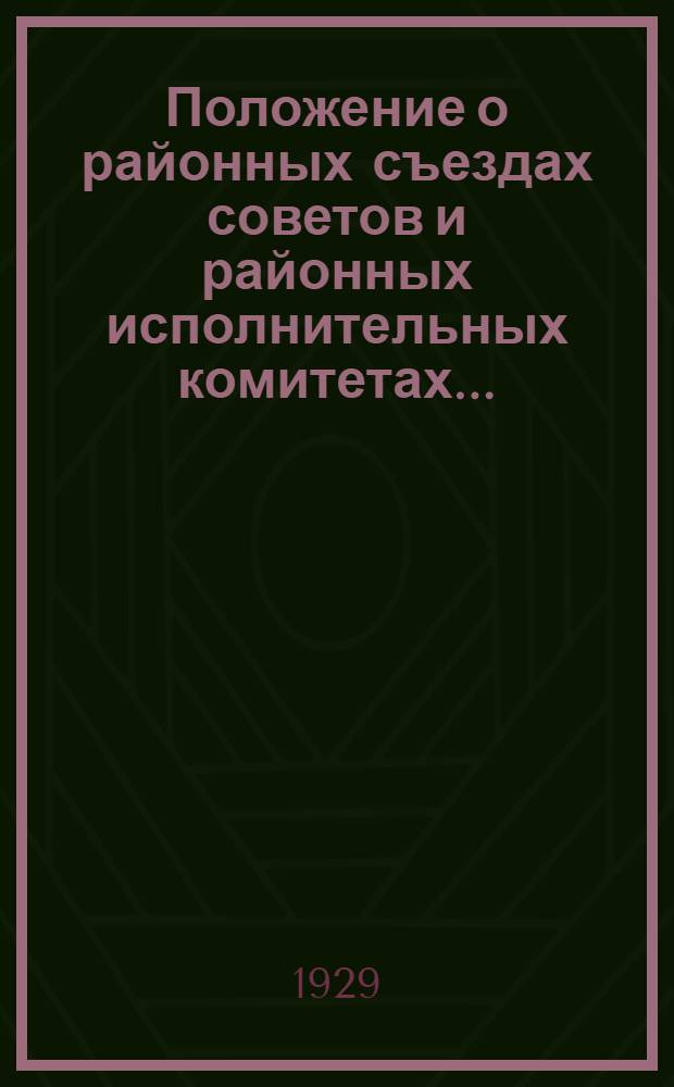 Положение о районных съездах советов и районных исполнительных комитетах...