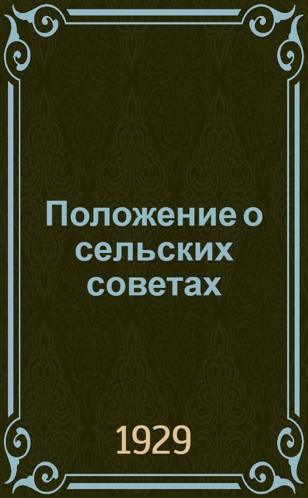 Положение о сельских советах