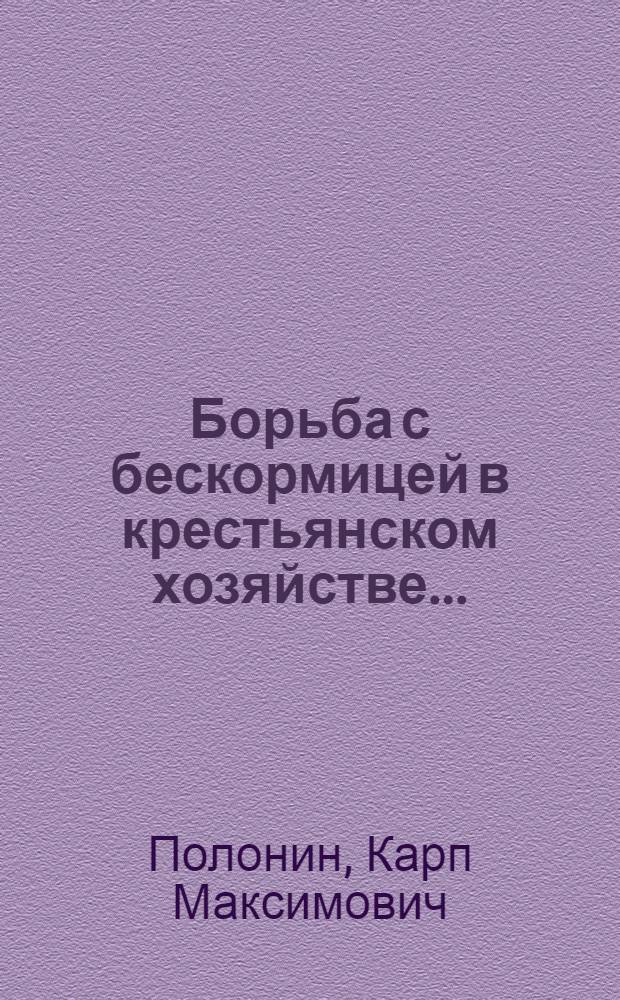 ... Борьба с бескормицей в крестьянском хозяйстве...