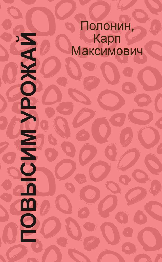 ... Повысим урожай : С 18 рис