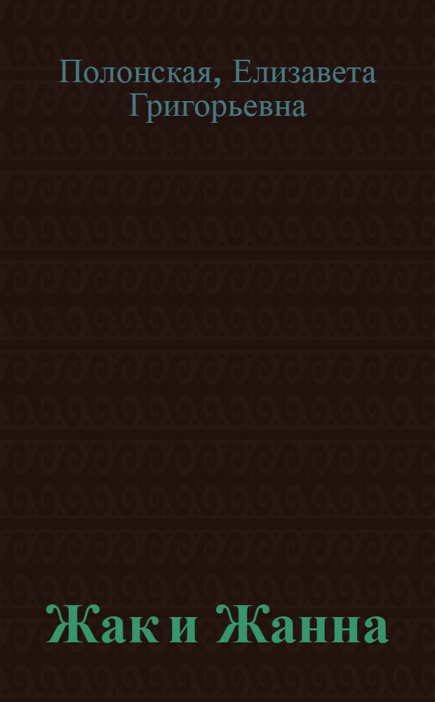 ... Жак и Жанна : Парижская коммуна : Стихи