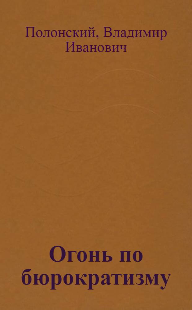 ... Огонь по бюрократизму