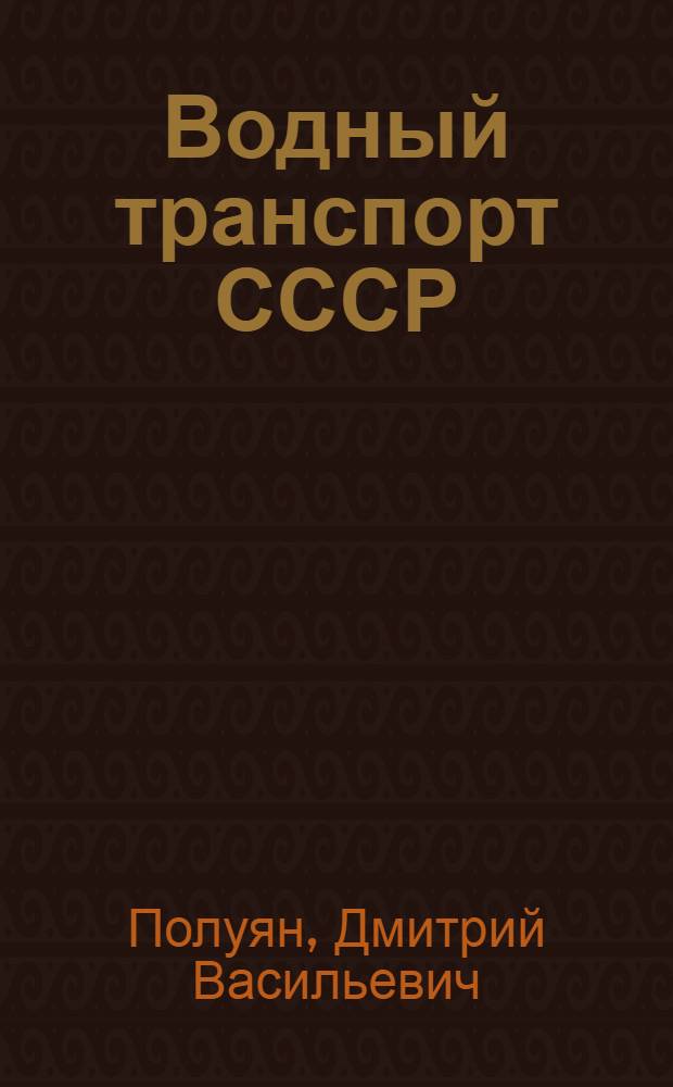 ... Водный транспорт СССР