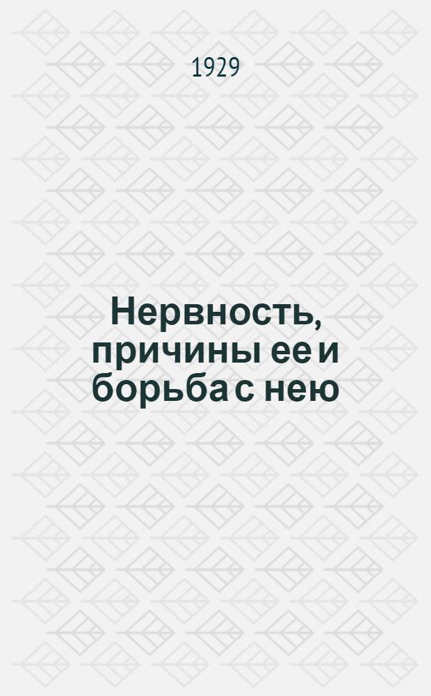 ... Нервность, причины ее и борьба с нею