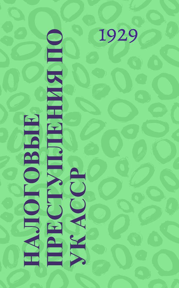 Налоговые преступления по УК АССР : (Окончание)