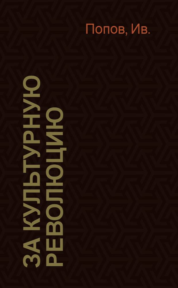 ... За культурную революцию