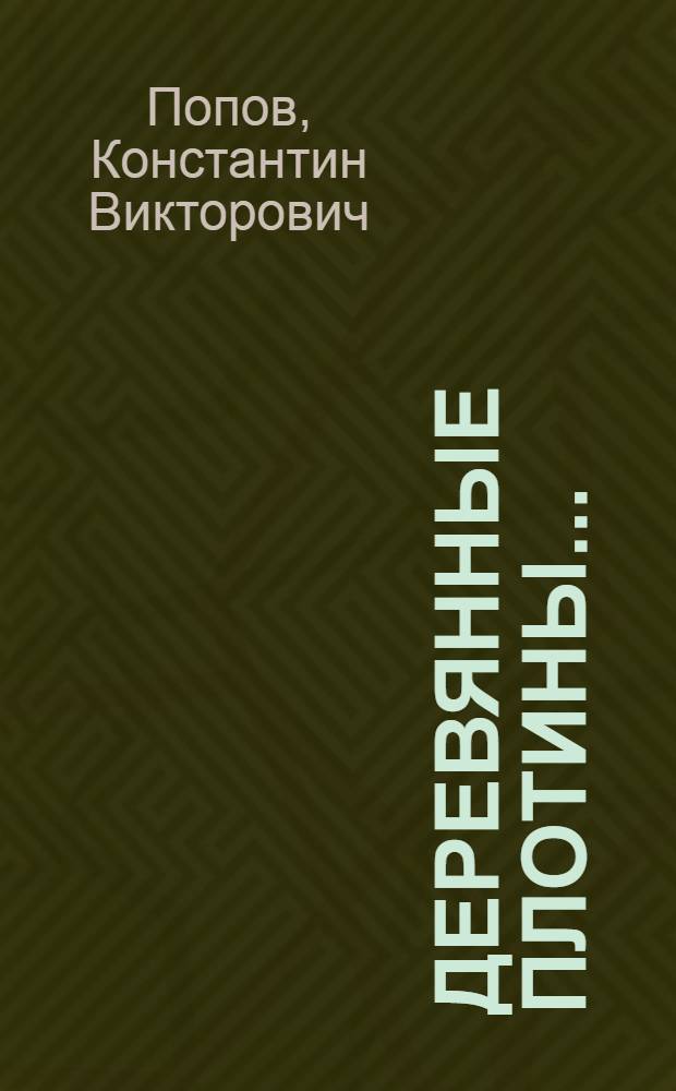 ... Деревянные плотины...