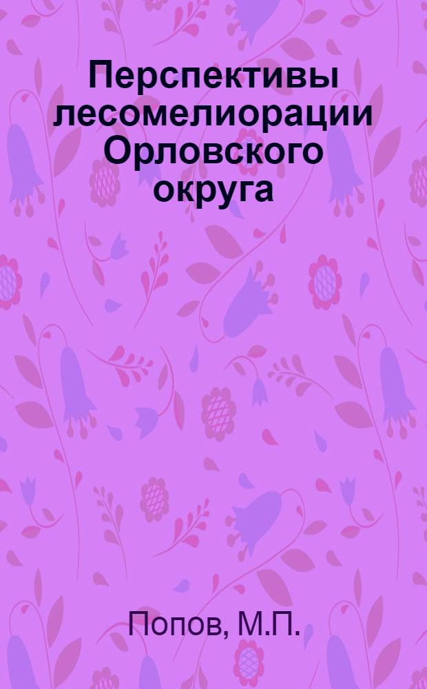 ... Перспективы лесомелиорации Орловского округа
