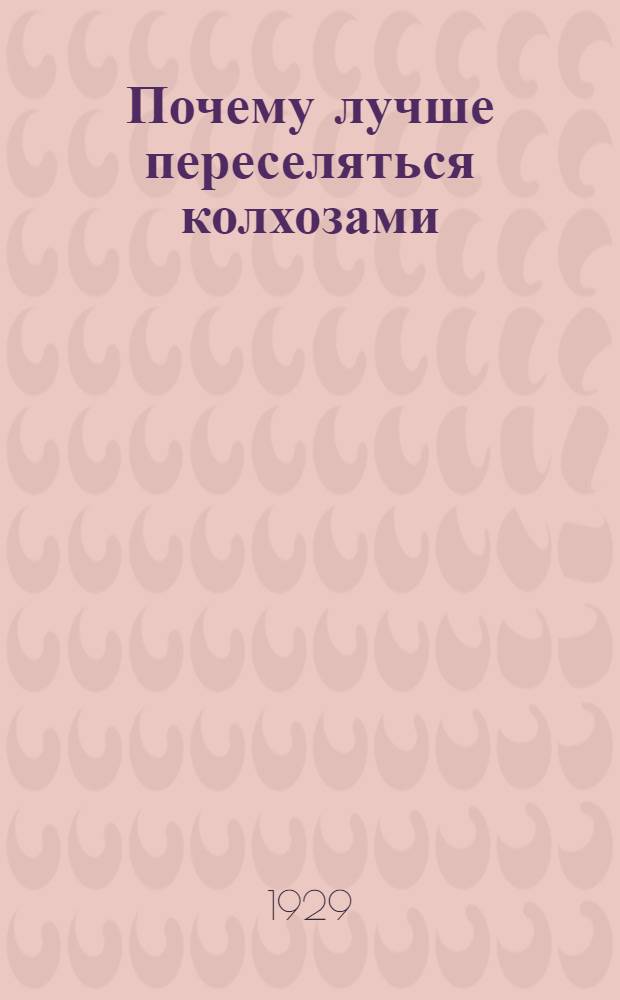 ... Почему лучше переселяться колхозами : С рис