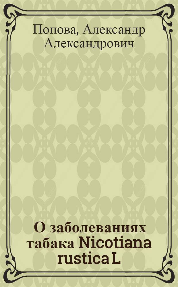 ... О заболеваниях табака Nicotiana rustica L : (Предварительное сообщение)