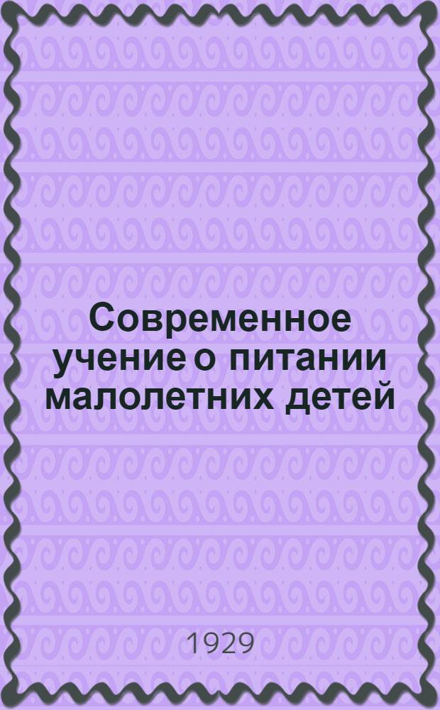 ... Современное учение о питании малолетних детей