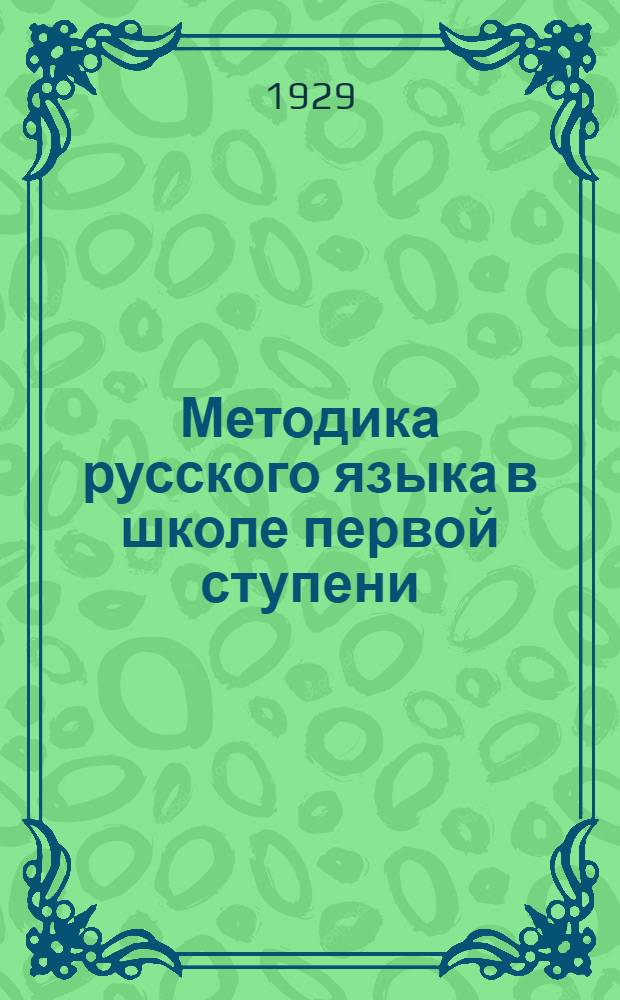 ... Методика русского языка в школе первой ступени
