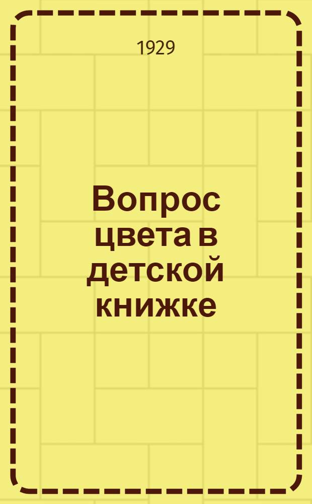 ... Вопрос цвета в детской книжке : Физиолог. экскурсия в область живописи для художников, врачей и педагогов