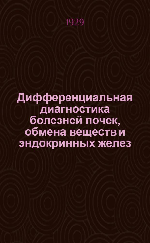 ... Дифференциальная диагностика болезней почек, обмена веществ и эндокринных желез