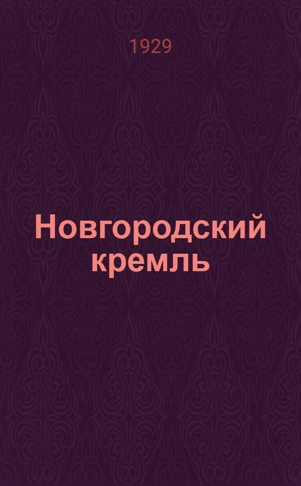 ... Новгородский кремль : Исторический очерк и описание