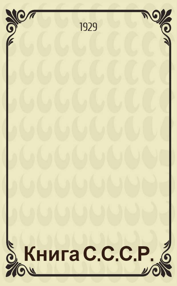 ... Книга С.С.С.Р. : Путеводитель по выставке 10 лет советской книги