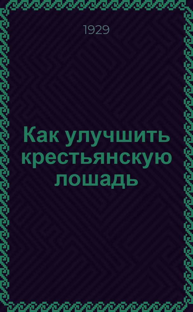 ... Как улучшить крестьянскую лошадь : С 9 рис
