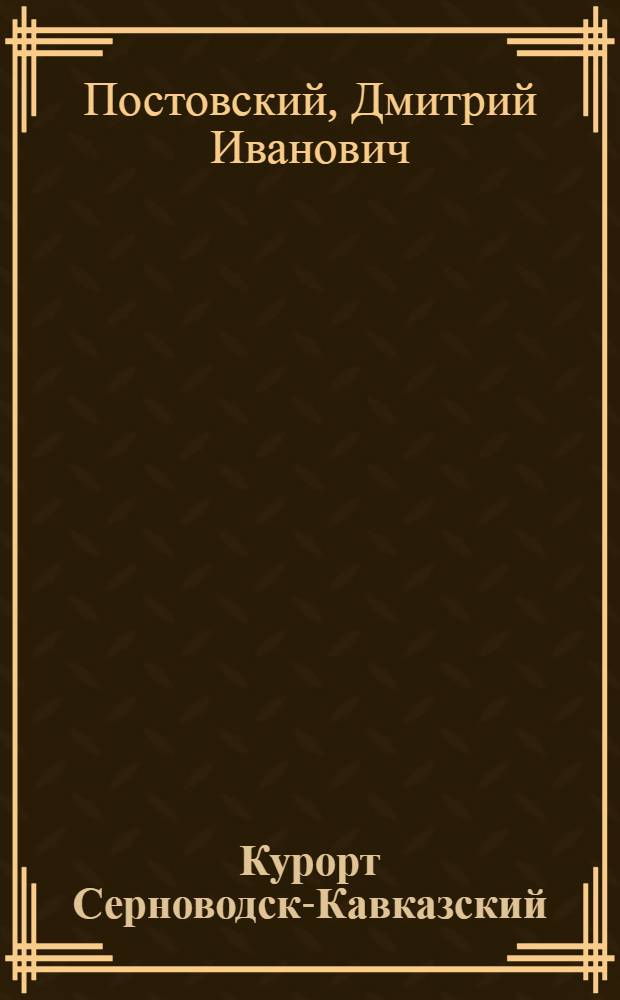 ... Курорт Серноводск-Кавказский : Выделение висмута и Лечение кожных заболеваний на курорте