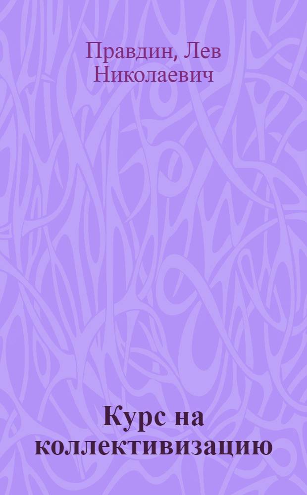 ... Курс на коллективизацию : Комсомольская ячейка в походе за урожай