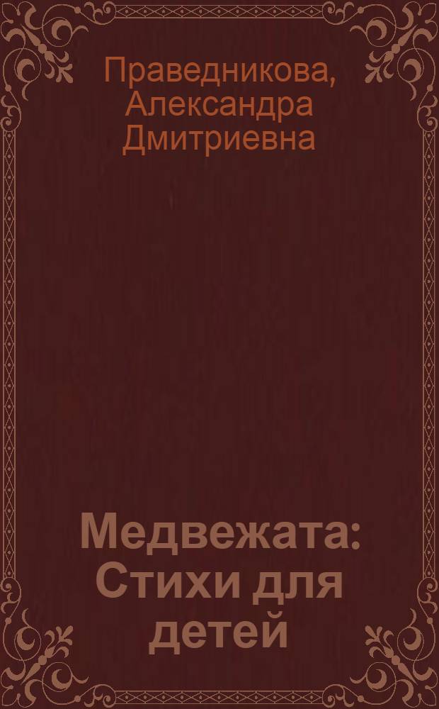 ... Медвежата : Стихи для детей