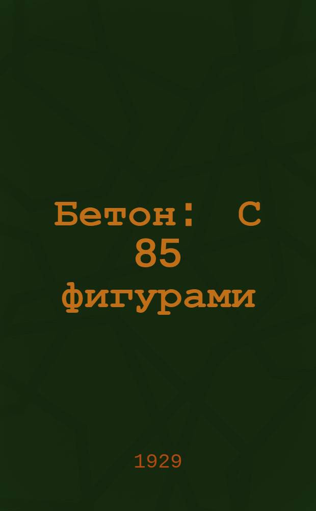 ... Бетон : С 85 фигурами : Для рабочих высшей квалификации..