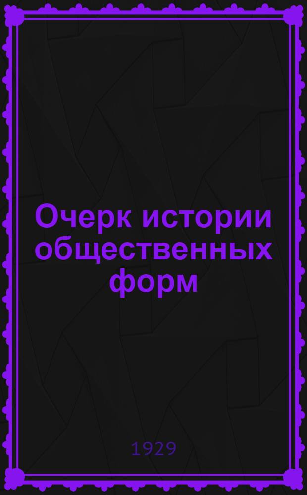 ... Очерк истории общественных форм