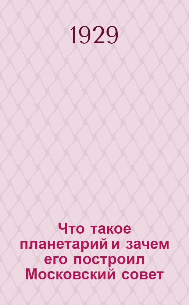 ... Что такое планетарий и зачем его построил Московский совет