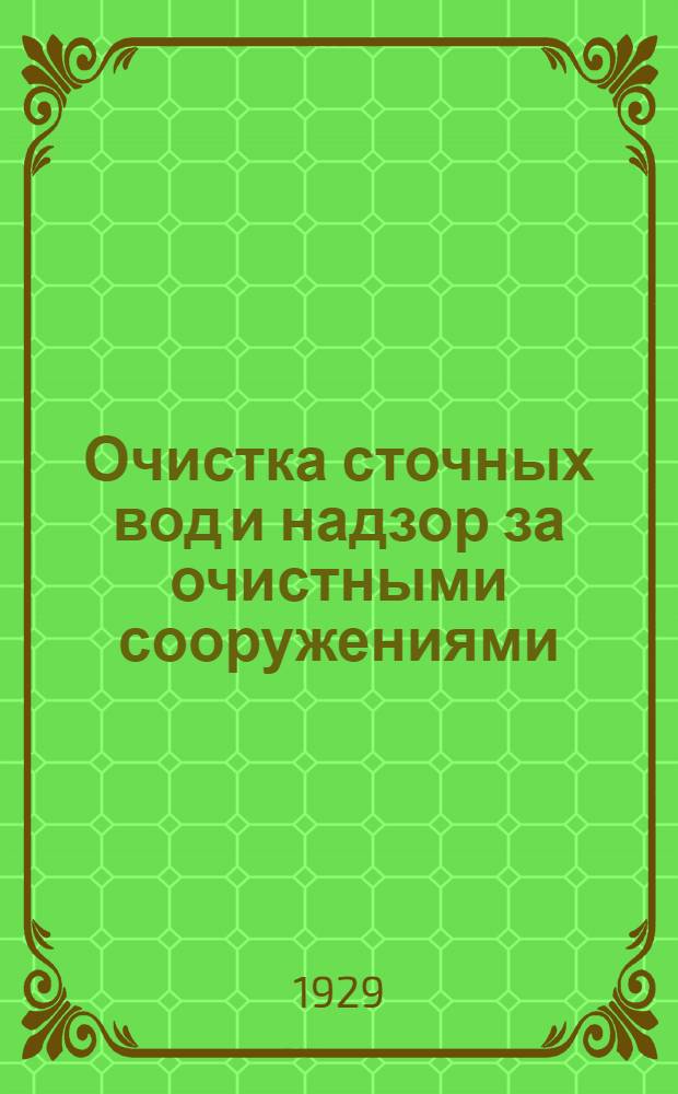 ... Очистка сточных вод и надзор за очистными сооружениями