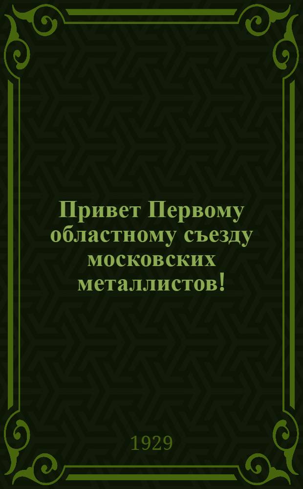 ... Привет Первому областному съезду московских металлистов! : Сборник статей
