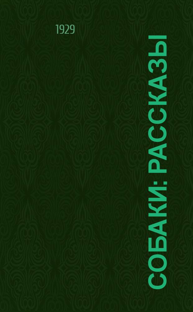 ... Собаки : Рассказы