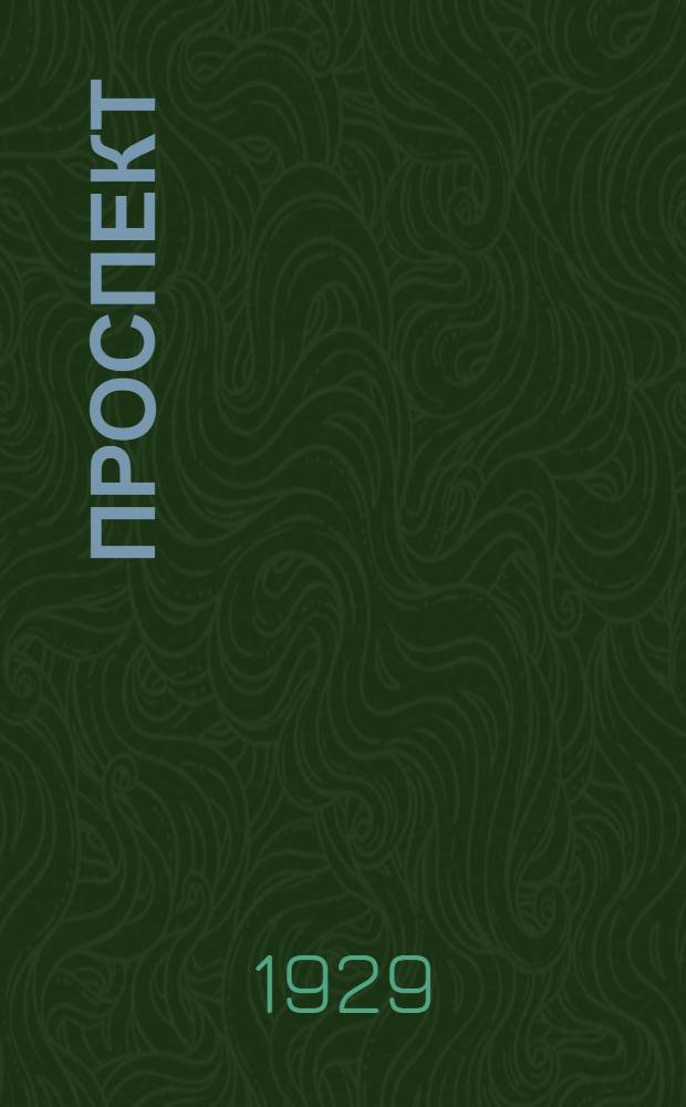 ... Проспект