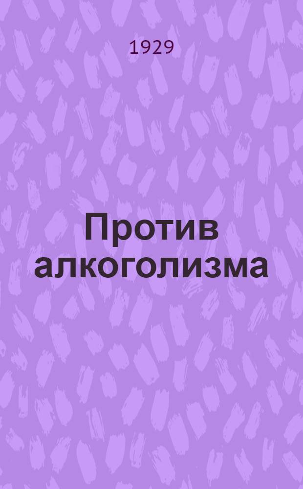 Против алкоголизма : Сборник материалов