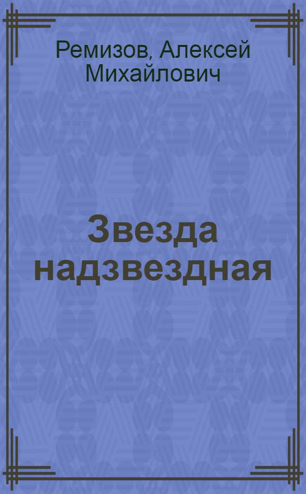 Звезда надзвездная = Stella Maria Maris