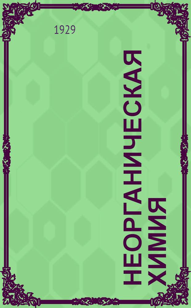 ... Неорганическая химия : Начальный курс