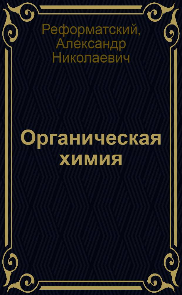 ... Органическая химия : Краткий начальный курс : С прилож. практических занятий