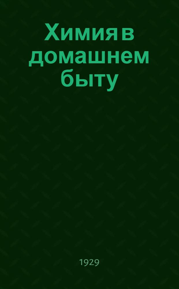 ... Химия в домашнем быту