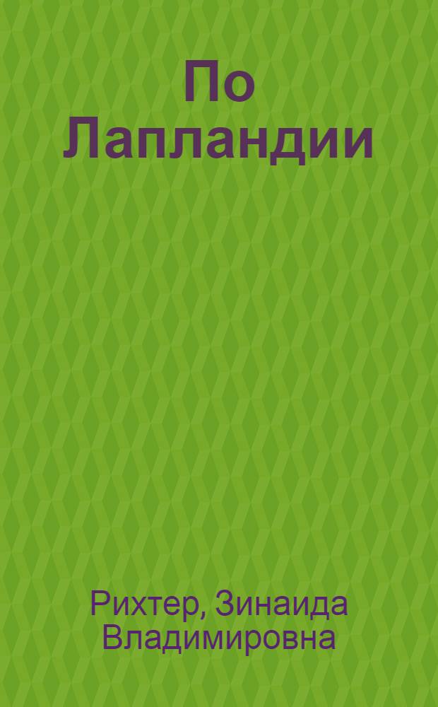 ... По Лапландии : Путевые очерки