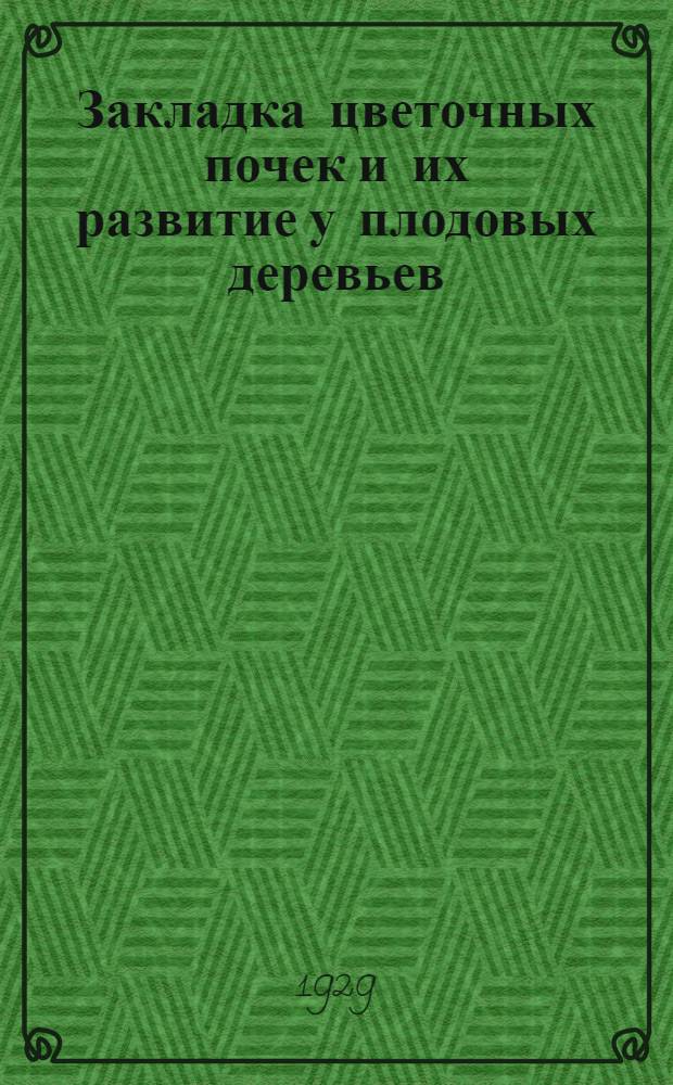 ... Закладка цветочных почек и их развитие у плодовых деревьев (за годы 1924-1928)