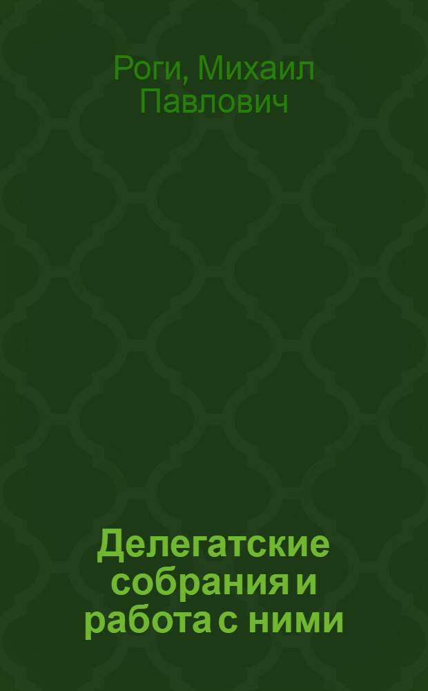 ... Делегатские собрания и работа с ними